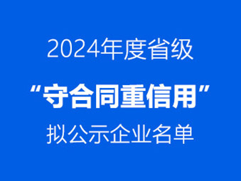 恭喜！這兩家企業(yè)通過省級 “守合同重信用” 初審公示?