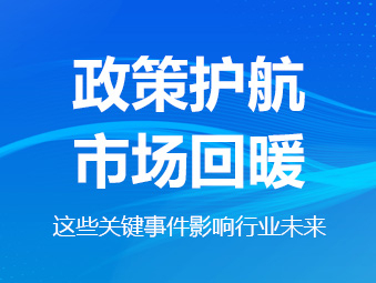 政策護(hù)航、市場回暖，這些關(guān)鍵事件影響行業(yè)未來